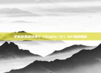 掌握暗黑破坏神3（Diablo III）MF值的奥秘