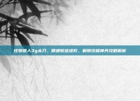 怪物猎人3g太刀，精通锻造进阶，解锁终极神兵攻略解析