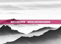 童话王国柴郡猫，探索奇幻世界的终极指南