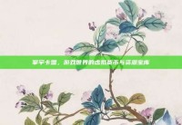 擎宇卡盟，游戏世界的虚拟货币与资源宝库
