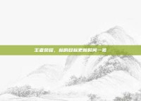 王者荣耀，标的目标更新时间一览