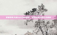 掌握吞食天地touch的精髓，游戏攻略与技巧全解析