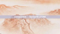 火影忍者羁绊佩恩——揭秘传说中的忍术与策略