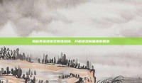 揭秘传奇续章至尊激活码，开启游戏新篇章的钥匙