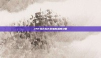 DNF民兵队长贺加斯深度攻略