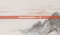 揭秘卧龙吟中的隐藏英雄——丁原