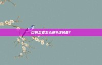 口袋忍者怎么刷S级装备？