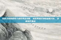永恒之塔铁耙号入场任务全攻略，从任务执行到收益最大化，详解操作要点