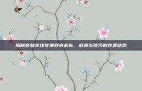 揭秘穿越火线女海豹突击队，战术与技巧的完美结合