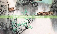 探索荒野大镖客2中隐藏的宝藏，贝爷的小刀攻略