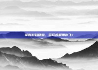 掌握游戏精髓，多玩视频带你飞！