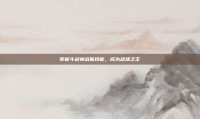 掌握斗战神战熊技能，成为战场之王