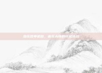 劲乐团单机版，音乐大师的终极挑战