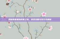 揭秘掘墓者的厉害之处，游戏攻略与技巧全解析