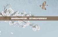 森林猢狲声望攻略，提升角色声望的秘诀