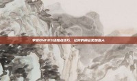 掌握DNF85级加点技巧，让你的角色更加强大