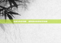 尘埃3存档攻略，如何保存你的游戏进度