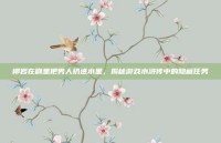 柳岩在剧里把男人扔进水里，揭秘游戏水浒传中的隐藏任务