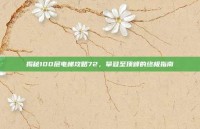 揭秘100层电梯攻略72，攀登至顶峰的终极指南