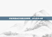 掌握美国末日攻略全流程图，成为生存大师