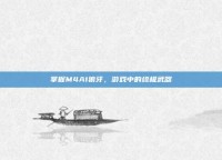 掌握M4A1狼牙，游戏中的终极武器