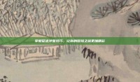 掌握征途冲星技巧，让你的冒险之旅更加精彩
