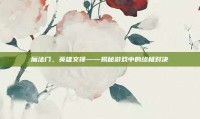 魔法门，英雄交锋——揭秘游戏中的终极对决