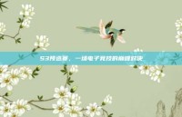 S3预选赛，一场电子竞技的巅峰对决