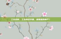 工会名称，工会的名字里，藏着谁的尊严？