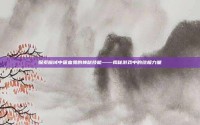 探索魔域中吸血鬼的神秘技能——揭秘游戏中的终极力量