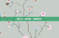 镇江人一起打牌，乐趣无穷！