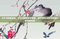 天下3职业选择，天下3职业选择指南，新手避坑与老玩家回归的终极答案