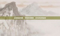 剑圣加点攻略，掌握游戏精髓，成为真正的剑圣
