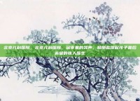 北京儿科医院，北京儿科医院，深夜里的哭声，和那些撑起孩子最后希望的铁人医生