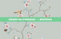 揭秘雷神之锤3中的隐藏宝藏——雷神宫殿钥匙