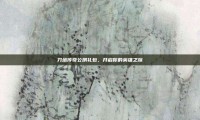 刀塔传奇公测礼包，开启你的英雄之旅