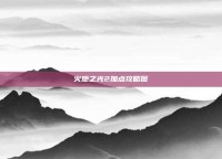 火炬之光2加点攻略图