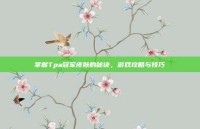 掌握Tpa冠军皮肤的秘诀，游戏攻略与技巧