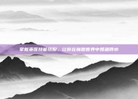 掌握巫医技能搭配，让你在魔兽世界中如鱼得水