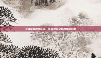 英雄联盟神灯系统，点亮胜利之路的神秘力量