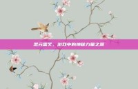 混元雷叉，游戏中的神秘力量之源