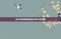 DNF数字解密答案2月15日攻略