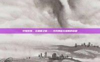 轩辕传奇，北极熊之谜——寻找神秘北极熊的旅程