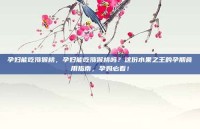 孕妇能吃猕猴桃，孕妇能吃猕猴桃吗？这份水果之王的孕期食用指南，孕妈必看！