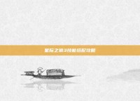 星际之狼3技能搭配攻略
