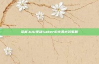 掌握300英雄Saber的完美出装策略