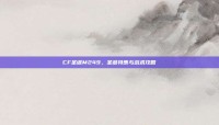 CF圣诞M249，圣诞特惠与战术攻略