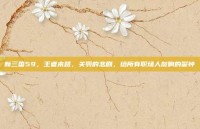 新三国59，王者末路，关羽的悲剧，给所有职场人敲响的警钟