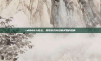 lol888大礼包，赢取游戏内珍稀奖励的秘诀