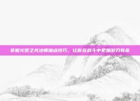掌握火炬之光法师加点技巧，让你在战斗中更加游刃有余